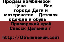 Продам комбинезон reima › Цена ­ 2 000 - Все города Дети и материнство » Детская одежда и обувь   . Приморский край,Спасск-Дальний г.